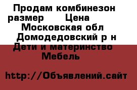 Продам комбинезон, размер 92 › Цена ­ 2 000 - Московская обл., Домодедовский р-н Дети и материнство » Мебель   